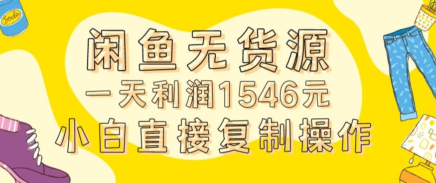 外面收2980的闲鱼无货源玩法实操一天利润1546元0成本入场含全套流程-七量思维