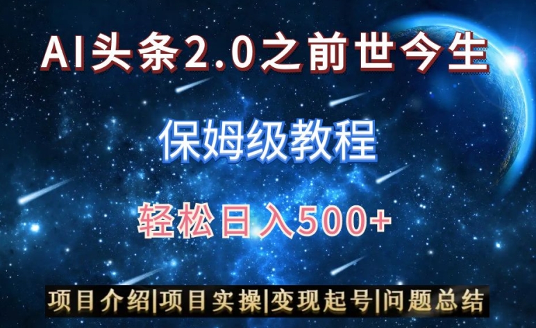 AI头条2.0之前世今生玩法（保姆级教程）图文+视频双收益，轻松日入500+-七量思维