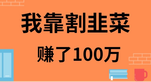 我是如何靠割韭菜月入20W的-七量思维