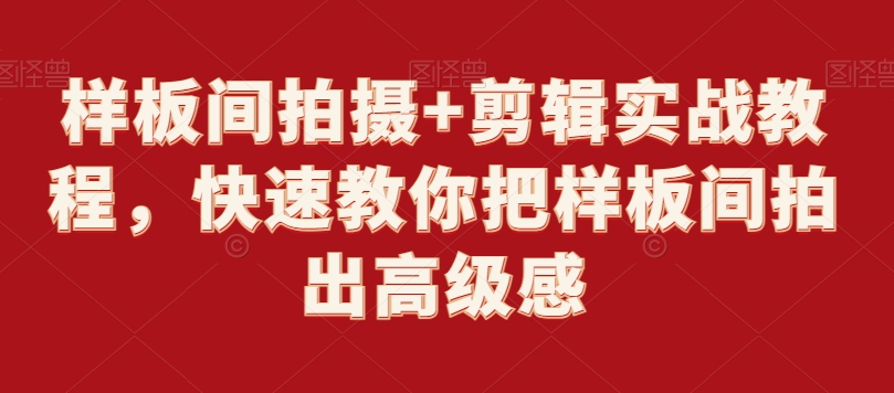 样板间拍摄+剪辑实战教程，快速教你把样板间拍出高级感-七量思维