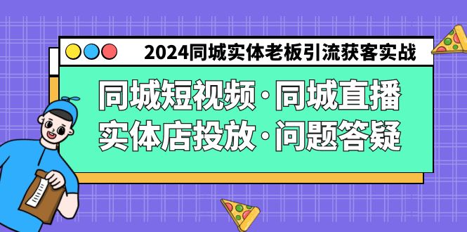 （9122期）2024同城实体老板引流获客实操同城短视频·同城直播·实体店投放·问题答疑-七量思维