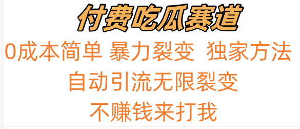 吃瓜付费赛道，暴力无限裂变，0成本，实测日入700+！！！-七量思维