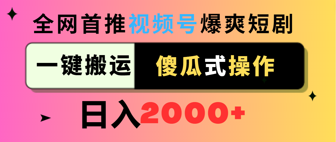 （9121期）视频号爆爽短剧推广，一键搬运，傻瓜式操作，日入2000+-七量思维