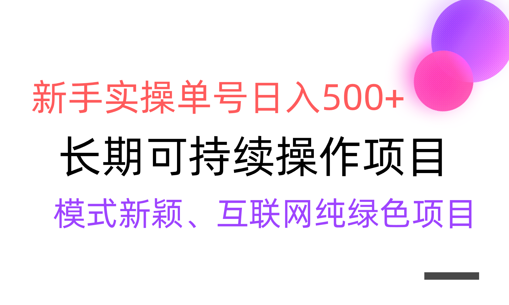 （9120期）【全网变现】新手实操单号日入500+，渠道收益稳定，批量放大-七量思维