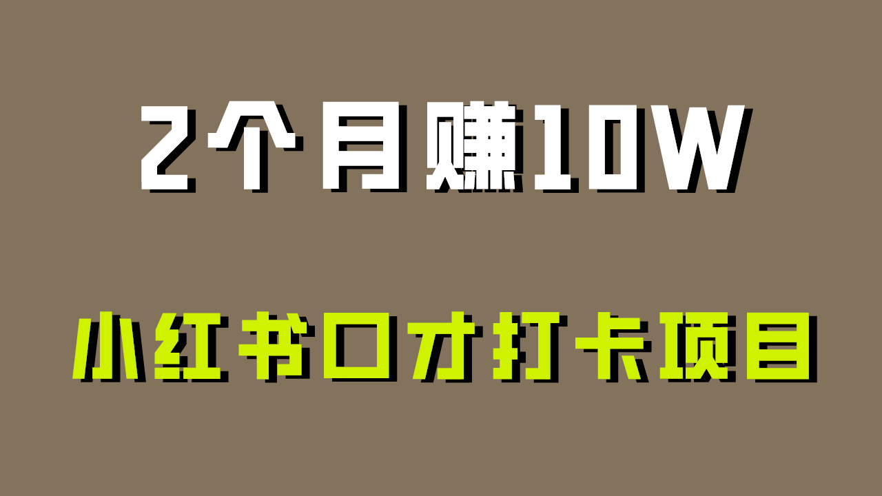 好上手，0投入，上限很高，小红书口才打卡项目解析，非常适合新手-七量思维