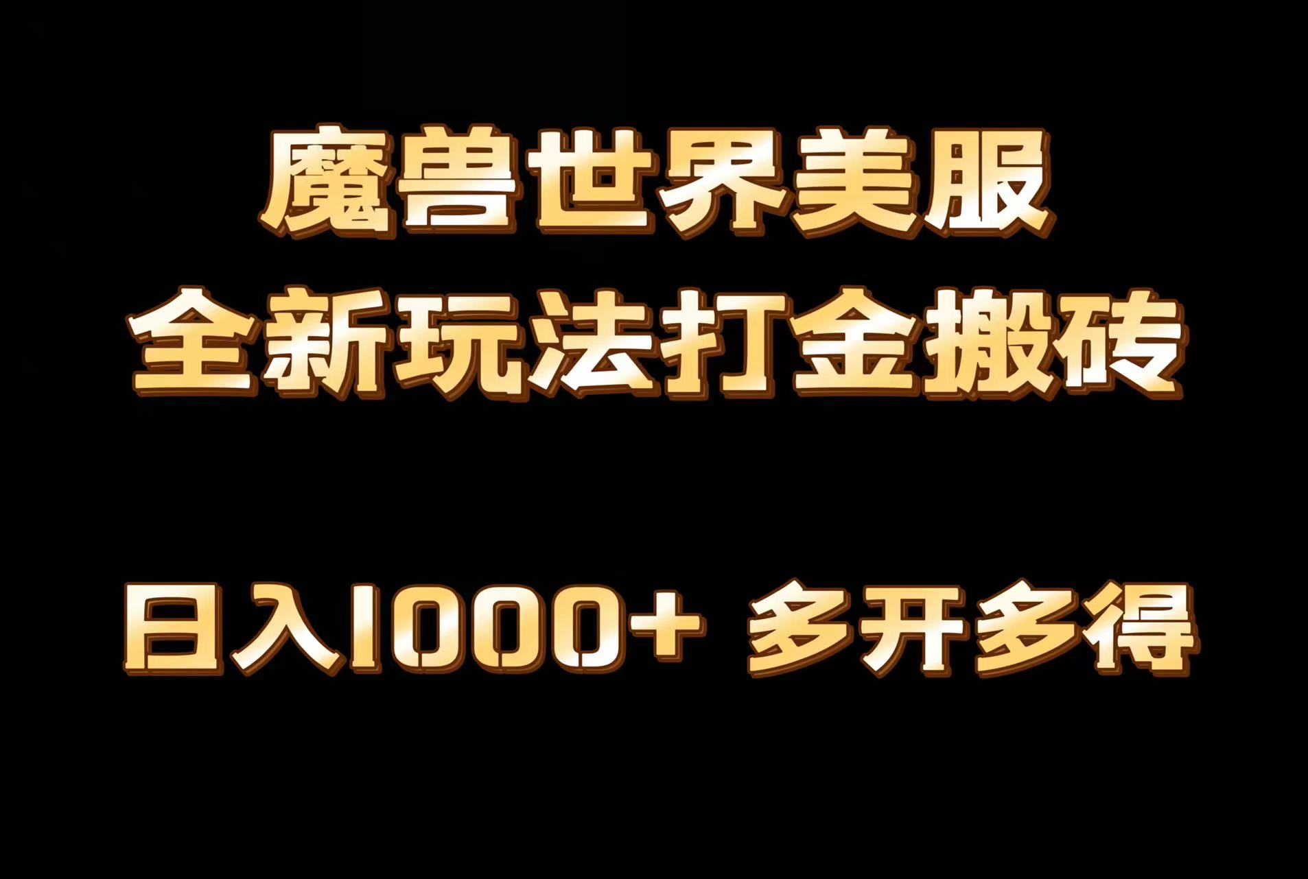 （9111期）全网首发魔兽世界美服全自动打金搬砖，日入1000+，简单好操作，保姆级教学-七量思维