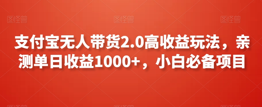 支付宝无人带货2.0高收益玩法，亲测单日收益1000+，小白必备项目-七量思维