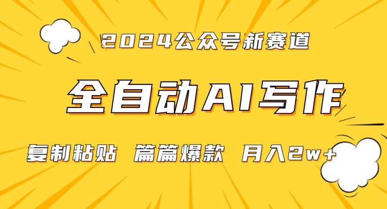 2024年微信公众号蓝海最新爆款赛道，全自动写作，每天1小时，小白轻松月入2w+-七量思维