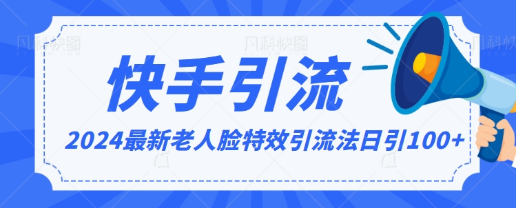 2024全网最新讲解老人脸特效引流方法，日引流100+，制作简单，保姆级教程-七量思维