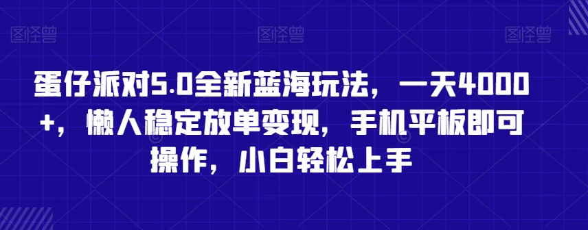 蛋仔派对5.0全新蓝海玩法，一天4000+，懒人稳定放单变现，手机平板即可操作，小白轻松上手-七量思维