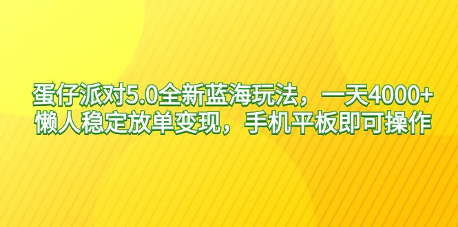 （9127期）蛋仔派对5.0全新蓝海玩法，一天4000+，懒人稳定放单变现，手机平板即可…-七量思维