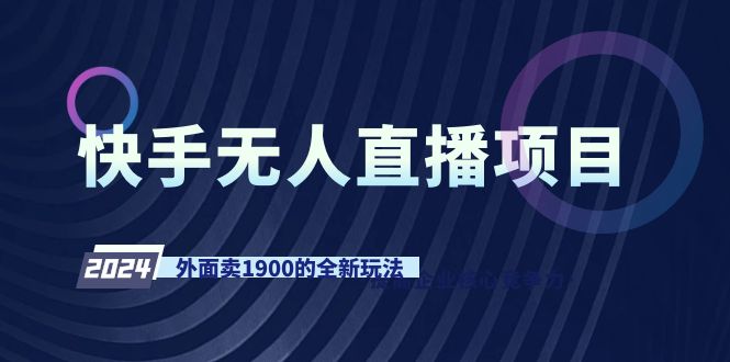 （9126期）快手无人直播项目，外面卖1900的全新玩法-七量思维