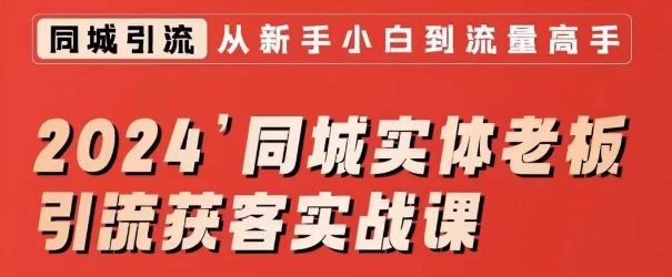 2024同城实体老板引流获客实战课，同城短视频·同城直播·实体店投放·问题答疑-七量思维