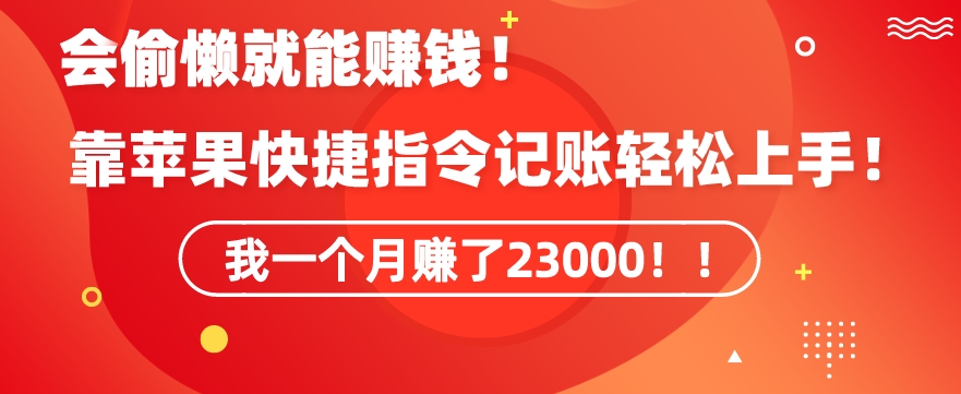 会偷懒就能赚钱！靠苹果快捷指令自动记账轻松上手，一个月变现23000-七量思维