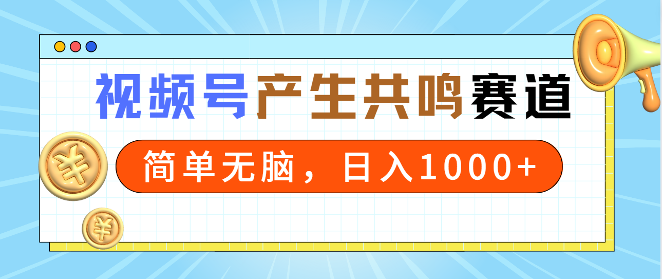 （9133期）2024年视频号，产生共鸣赛道，简单无脑，一分钟一条视频，日入1000+-七量思维