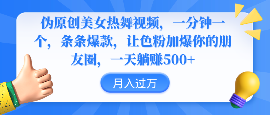 （9131期）伪原创美女热舞视频，条条爆款，让色粉加爆你的朋友圈，轻松躺赚500+-七量思维