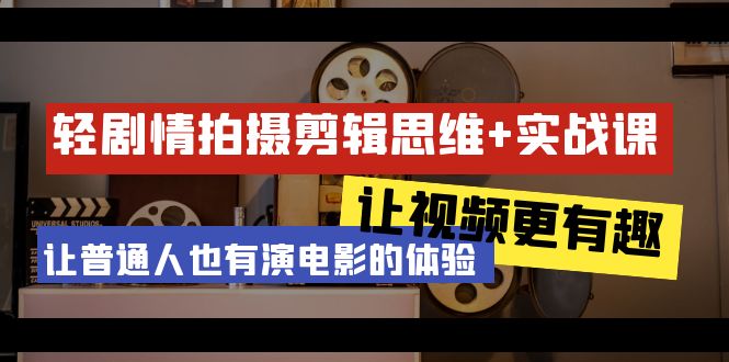 （9128期）轻剧情+拍摄剪辑思维实战课 让视频更有趣 让普通人也有演电影的体验-23节课-七量思维