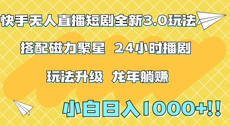 快手无人直播短剧全新玩法3.0，日入上千，小白一学就会，保姆式教学（附资料）-七量思维