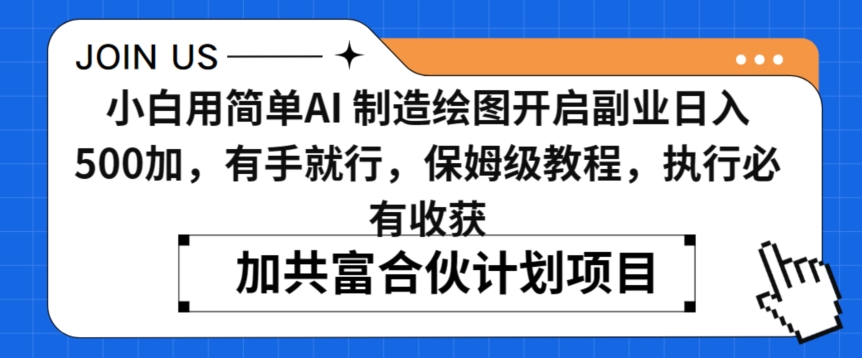 小白用简单AI，制造绘图开启副业日入500加，有手就行，保姆级教程，执行必有收获-七量思维