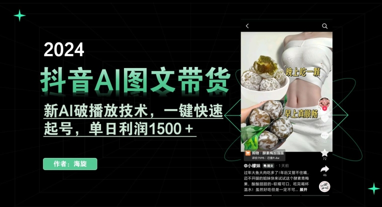 抖音AI图文带货，新AI破播放技术，一键快速起号，单日利润1500＋-七量思维