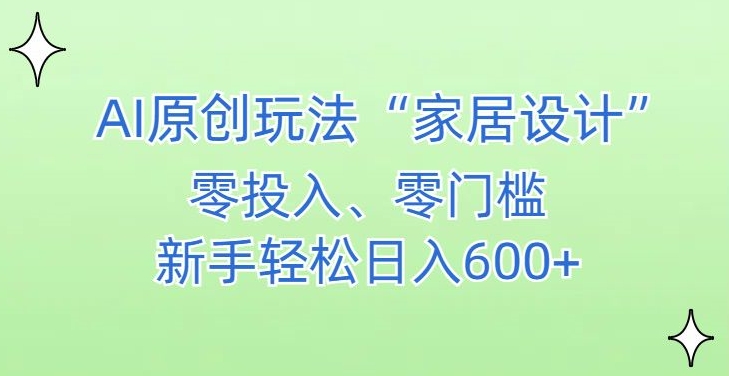 AI家居设计，简单好上手，新手小白什么也不会的，都可以轻松日入500+-七量思维