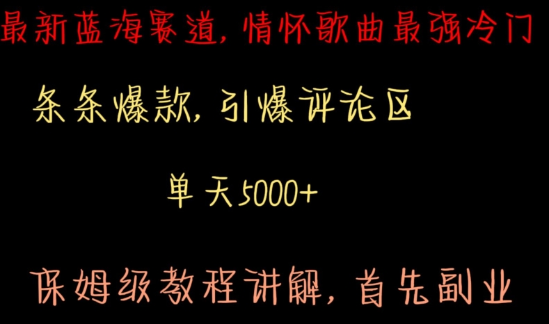 最新蓝海赛道，情怀歌曲最强冷门，条条爆款，引爆评论区，保姆级教程讲解-七量思维