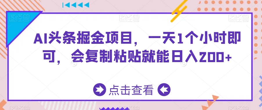 AI头条掘金项目，一天1个小时即可，会复制粘贴就能日入200+-七量思维