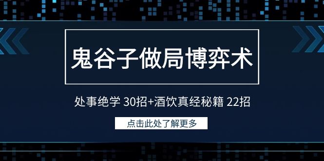 （9138期）鬼谷子做局博弈术：处事绝学 30招+酒饮真经秘籍 22招-七量思维