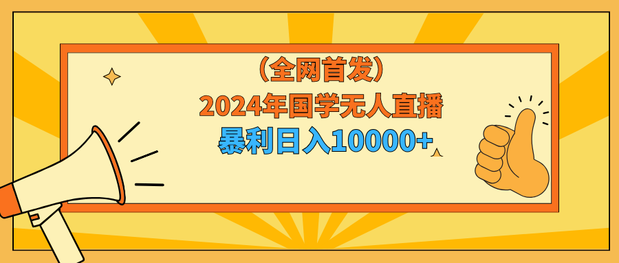 （9146期）2024年国学无人直播暴力日入10000+小白也可操作-七量思维