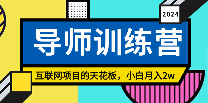 （9145期）《导师训练营》精准粉丝引流的天花板，小白月入2w-七量思维