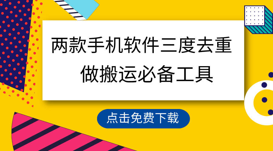 （9140期）用这两款手机软件三重去重，100%过原创，搬运必备工具，一键处理不违规…-七量思维