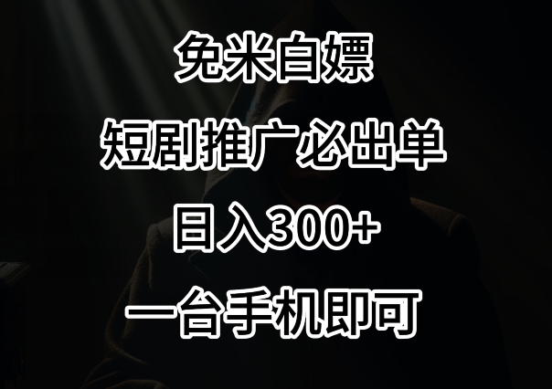 免费白嫖，视频号短剧必出单方法，单日300+-七量思维