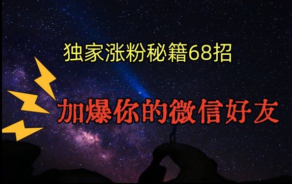 引流涨粉独家秘籍68招，加爆你的微信好友【文档】-七量思维