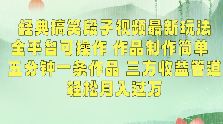 经典搞笑段子视频最新玩法，全平台可操作，作品制作简单，五分钟一条作品，三方收益管道-七量思维