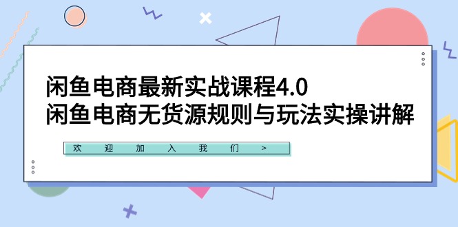 （9150期）闲鱼电商最新实战课程4.0：闲鱼电商无货源规则与玩法实操讲解！-七量思维