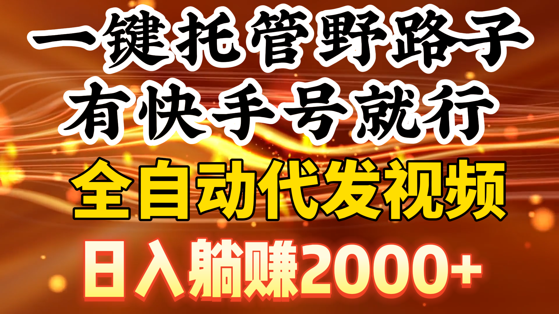 （9149期）一键托管野路子，有快手号就行，日入躺赚2000+，全自动代发视频-七量思维