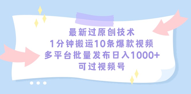 （9157期）最新过原创技术，1分钟搬运10条爆款视频，多平台批量发布日入1000+，可…-七量思维