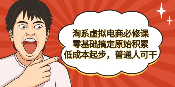 （9154期）淘系虚拟电商必修课，零基础搞定原始积累，低成本起步，普通人可干-七量思维