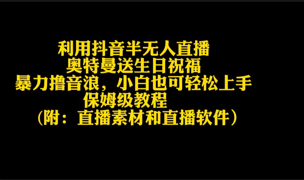 （9164期）利用抖音半无人直播奥特曼送生日祝福，暴力撸音浪，小白也可轻松上手-七量思维