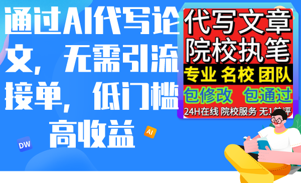 （9163期）通过AI代写论文，无需引流接单，低门槛高收益-七量思维