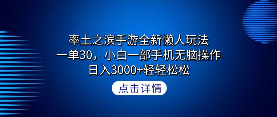 （9159期）率土之滨手游全新懒人玩法，一单30，小白一部手机无脑操作，日入3000+轻…-七量思维