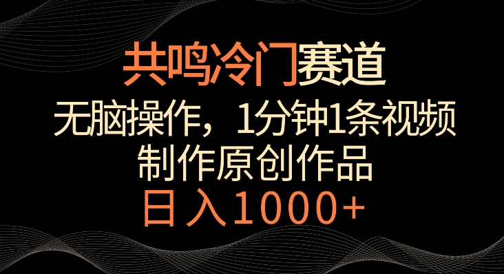 共鸣冷门赛道，无脑操作，一分钟一条视频，日入1000+-七量思维