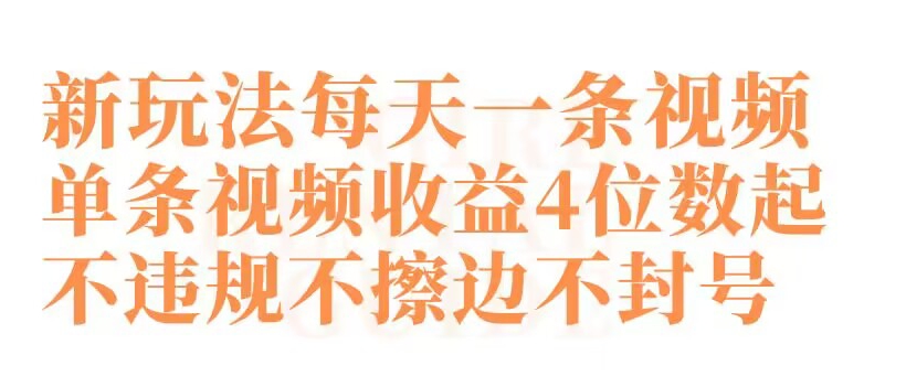 快手新玩法每天一条视频单条视频收益4位数起不违规不擦边不封号-七量思维