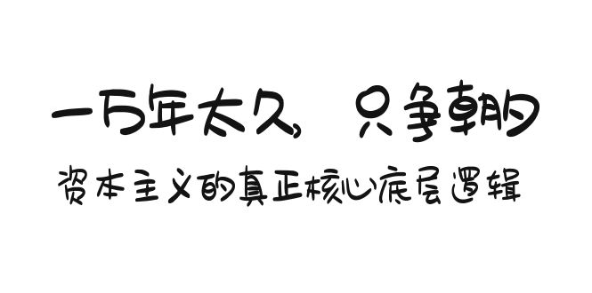 （9171期）某付费文章《一万年太久，只争朝夕：资本主义的真正核心底层逻辑》-七量思维