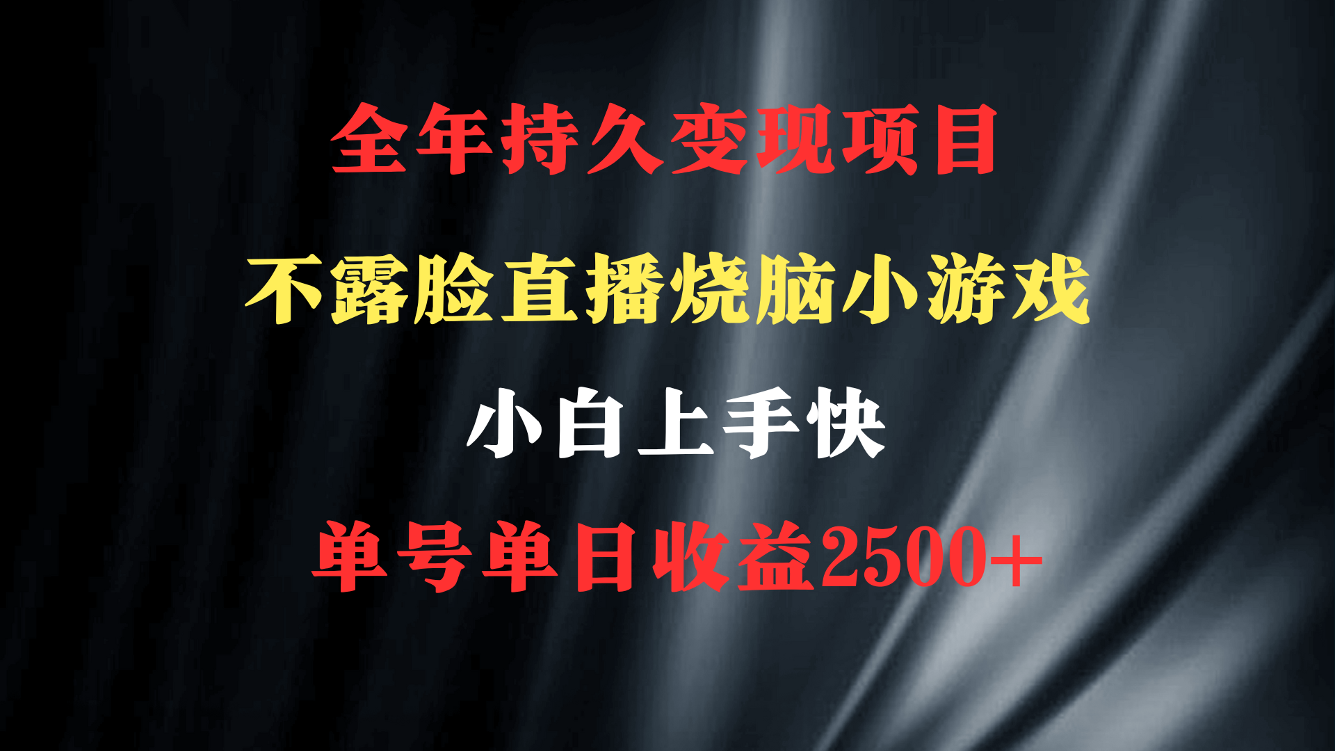 （9168期）2024年 最优项目，烧脑小游戏不露脸直播  小白上手快 无门槛 一天收益2500+-七量思维