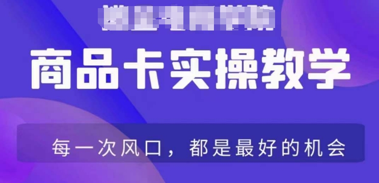 商品卡爆店实操教学，基础到进阶保姆式讲解教你抖店爆单-七量思维