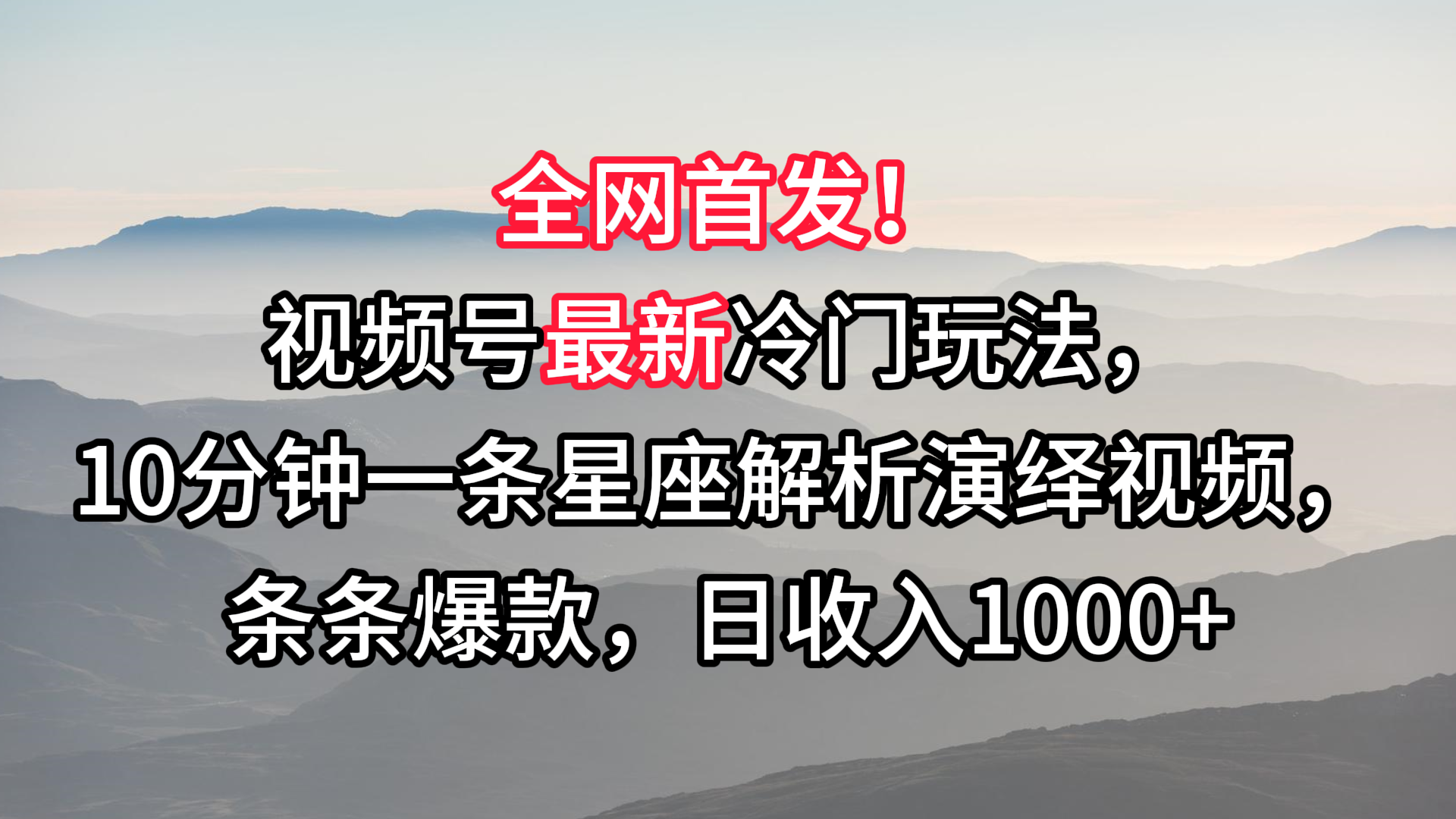 视频号最新冷门玩法，10分钟一条星座解析演绎视频，条条爆款，日收入1000+-七量思维