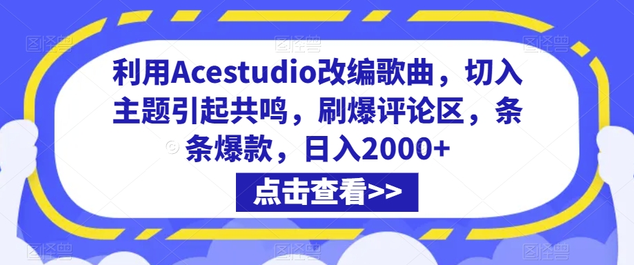 利用Acestudio改编歌曲，切入主题引起共鸣，刷爆评论区，条条爆款，日入2000+-七量思维