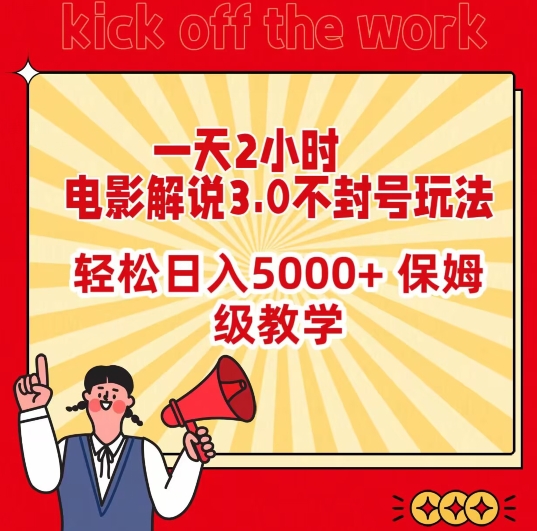 一天2小时，电影解说3.0不封号玩法，轻松日入5000+，保姆级教学-七量思维