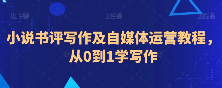 小说书评写作及自媒体运营教程，从0到1学写作-七量思维